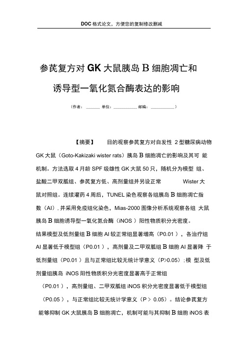 参芪复方对GK大鼠胰岛β细胞凋亡和诱导型一氧化氮合酶表达的影响