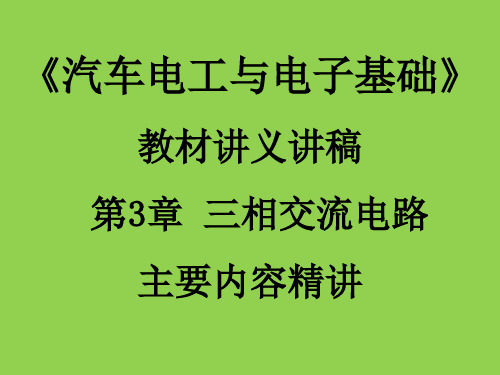 汽车电工与电子基础教材讲义讲稿 第3章 三相交流电路主要内容精讲