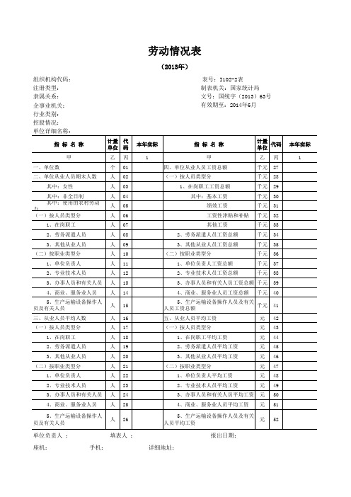 劳动情况表