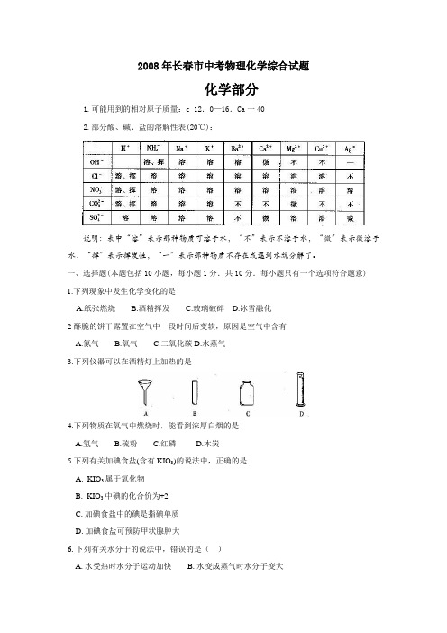 2008长春中考物理化学综合试题及答案