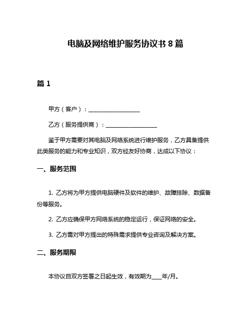 电脑及网络维护服务协议书8篇