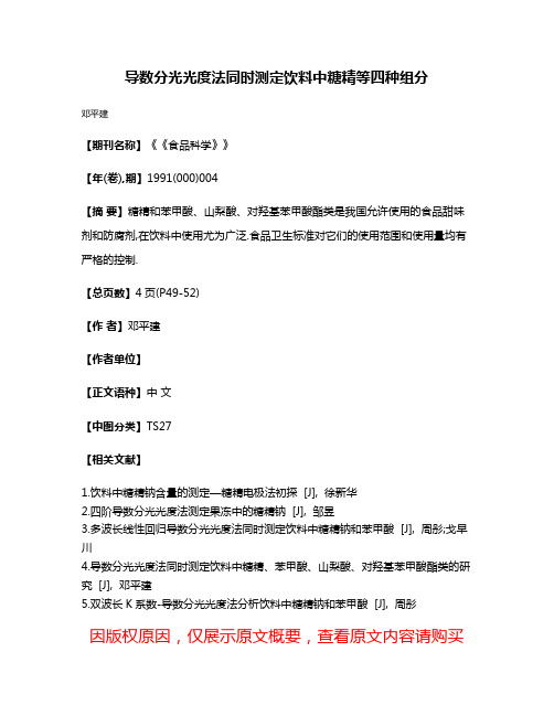 导数分光光度法同时测定饮料中糖精等四种组分