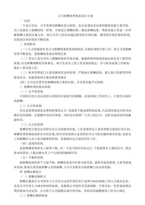 公司薪酬管理体系设计方案