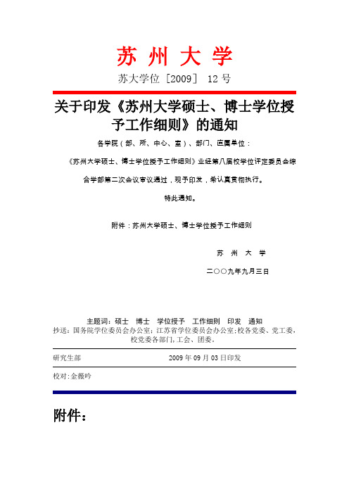 苏州大学硕士、博士学位授予工作细则