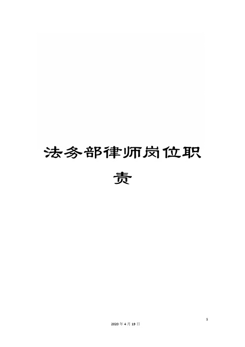 法务部律师岗位职责