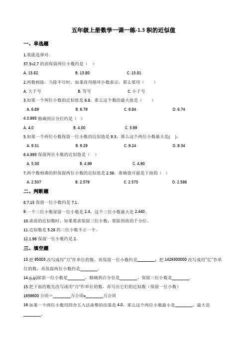 五年级上册数学一课一练-1.3积的近似值西师大版含答案