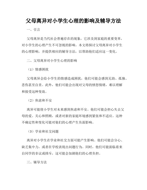 父母离异对小学生心理的影响及辅导方法