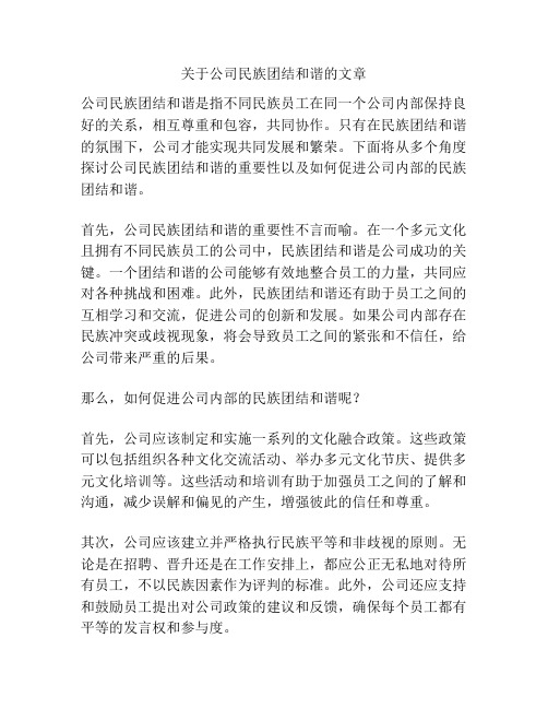 关于公司民族团结和谐的文章