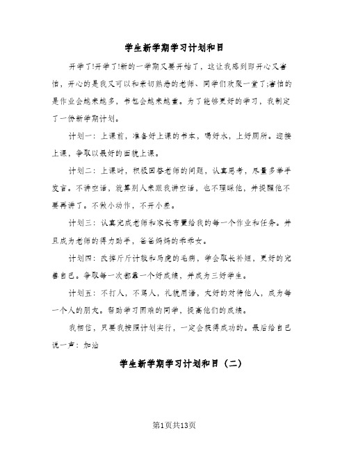 学生新学期学习计划和目(5篇)