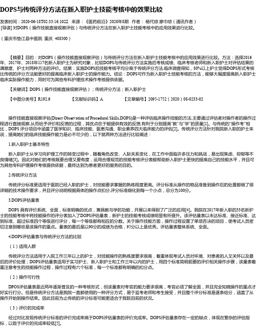 DOPS与传统评分方法在新入职护士技能考核中的效果比较