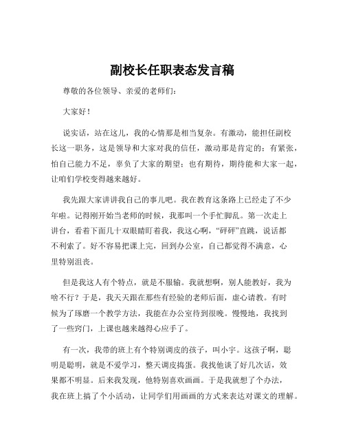 副校长任职表态发言稿