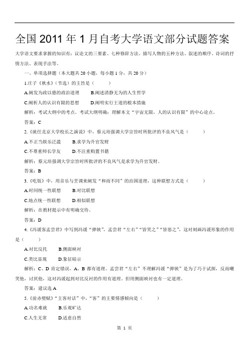 全国2011年1月自考大学语文部分试题答案(网友版)