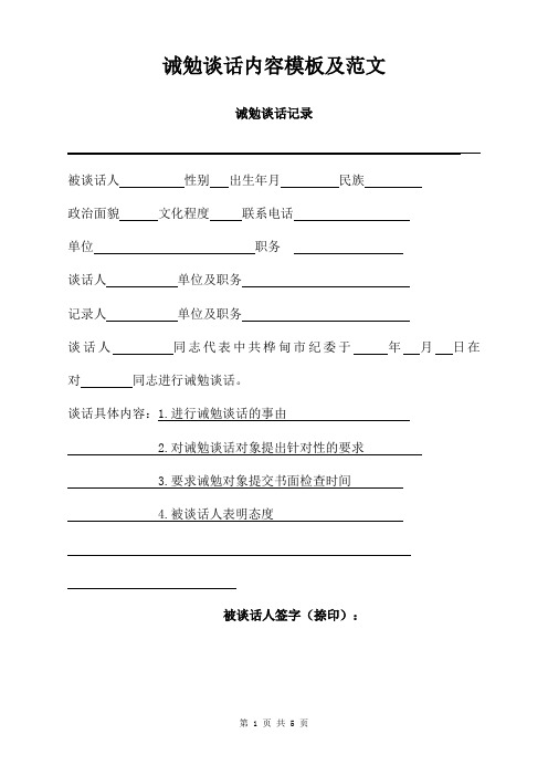 诫勉谈话内容模板及范文