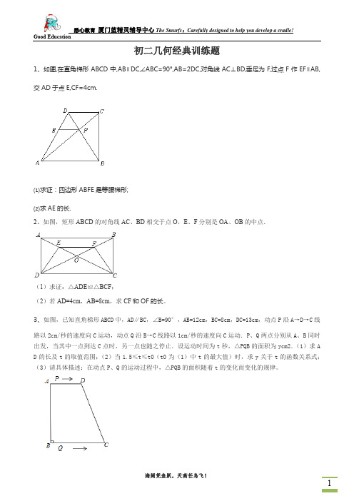 初二几何经典难题集锦(含答案)