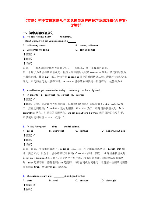 (英语)初中英语状语从句常见题型及答题技巧及练习题(含答案)含解析