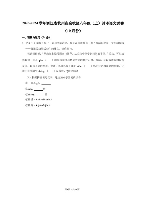 2023-2024学年浙江省杭州市余杭区八年级(上)月考语文试卷(10月份)