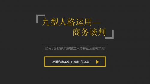 九型人格运用——商务谈判