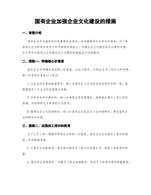 国有企业加强企业文化建设的措施