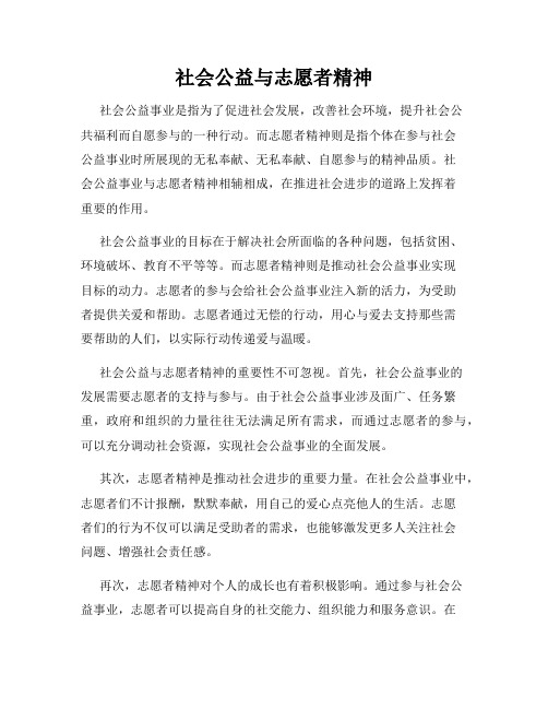 社会公益与志愿者精神