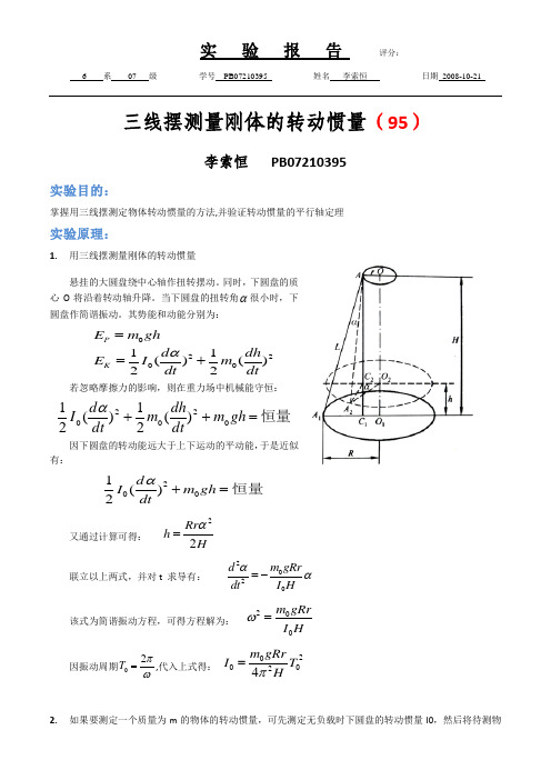 三线摆测量刚体的转动惯量 (7)