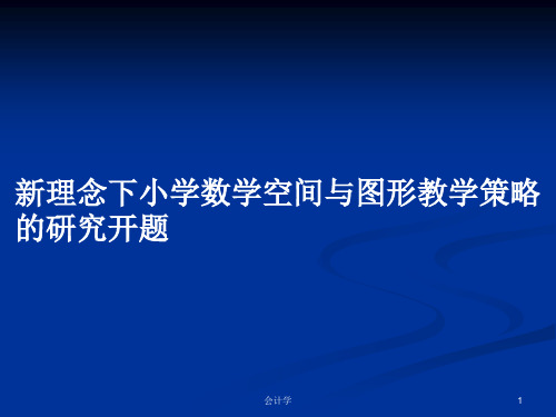 新理念下小学数学空间与图形教学策略的研究开题PPT学习教案