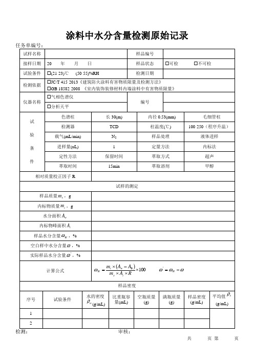 JCT 415涂料中水分含量检测原始记录模板