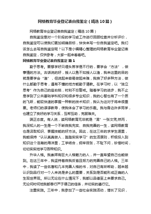 网络教育毕业登记表自我鉴定（精选10篇）