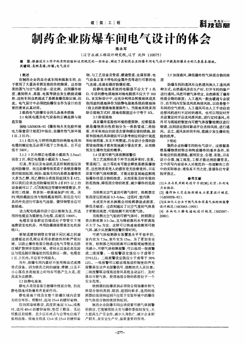 制药企业防爆车间电气设计的体会