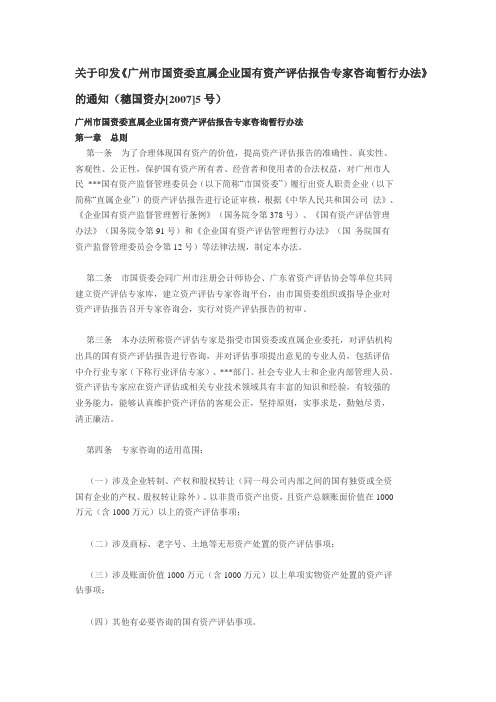 关于印发《广州市国资委直属企业国有资产评估报告专家咨询暂行办法》的通知(穗国资办[2007]5号)