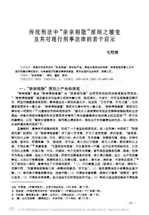 传统刑法中_亲亲相隐_原则之嬗变及其对现行刑事法律的若干启示