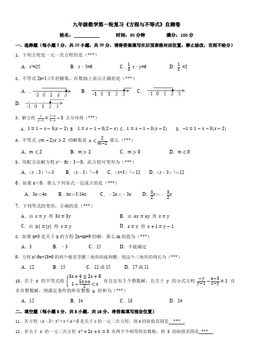 九年级数学第一轮复习《方程与不等式》自测卷