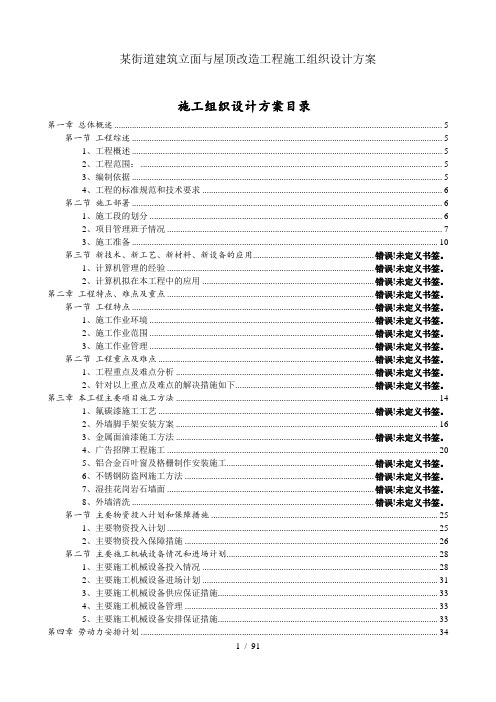 某街道建筑立面与屋顶改造工程施工组织设计方案