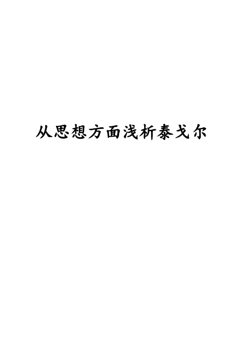 从思想方面浅析泰戈尔