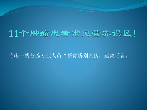 肿瘤患者常见的营养误区