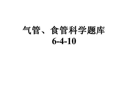 气管、食管科学题库6-4-10