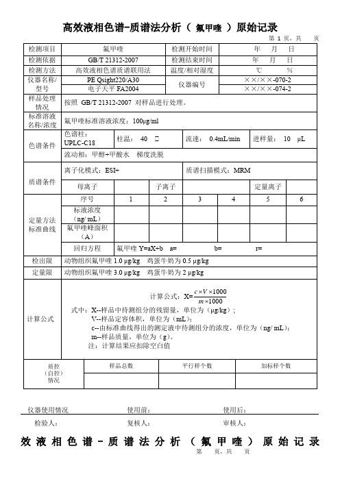 高效液相色谱-质谱法分析( 氟甲喹 )原始记录