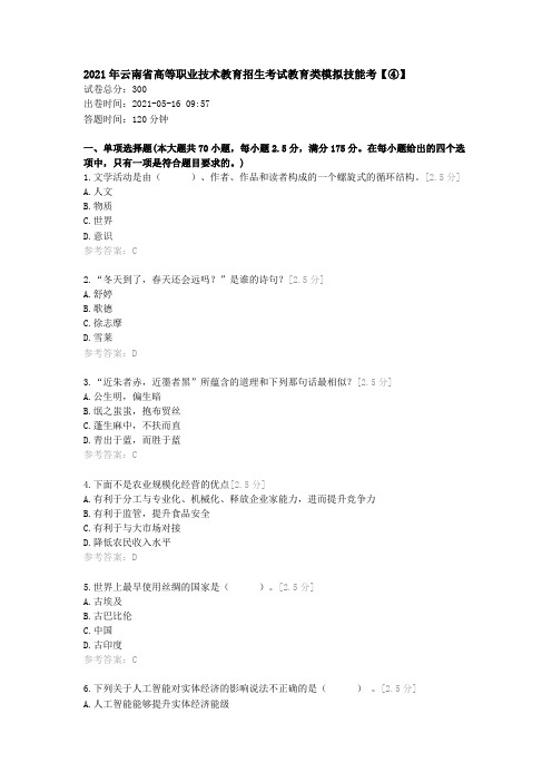 2021年云南省高等职业技术教育招生考试教育类模拟技能考【④】