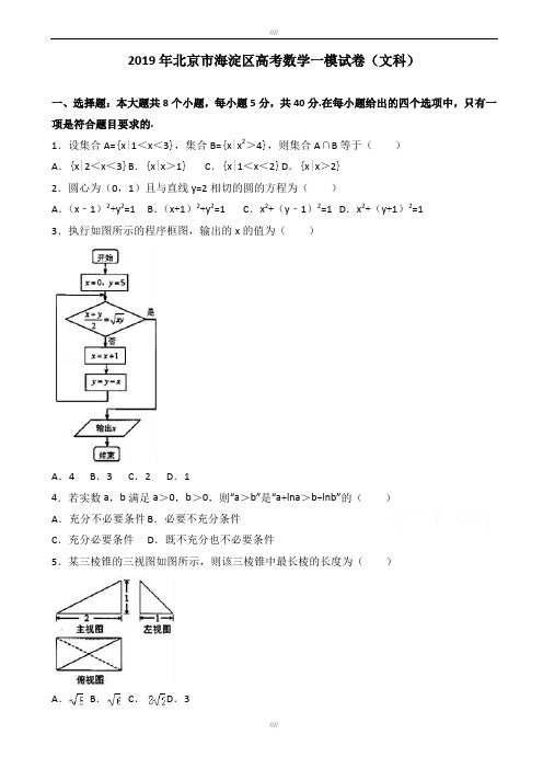 北京市海淀区2020届高考数学一模试卷(文科)(有答案)(加精)