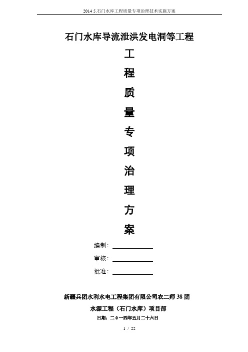 2014-5.石门水库工程质量专项治理技术实施方案