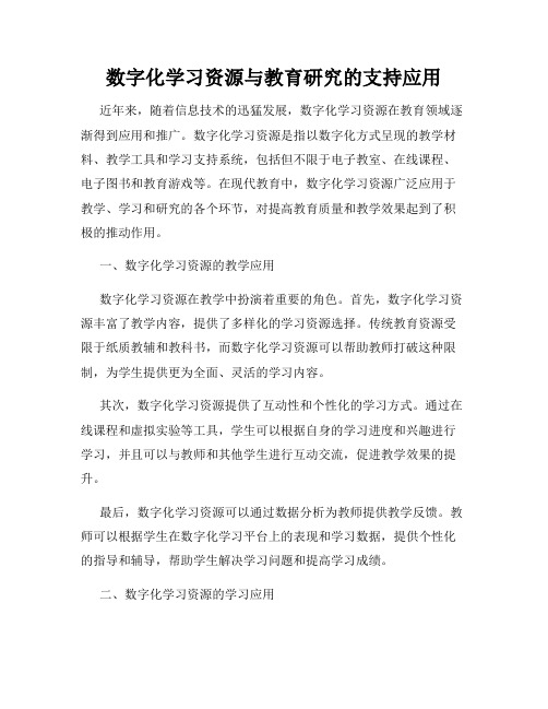 数字化学习资源与教育研究的支持应用