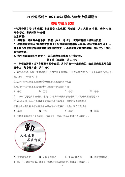 江苏省苏州市2022-2023学年七年级上学期期末道德与法治试题(含解析)