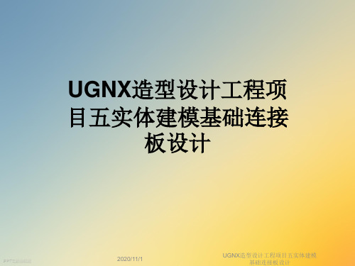 UGNX造型设计工程项目五实体建模基础连接板设计