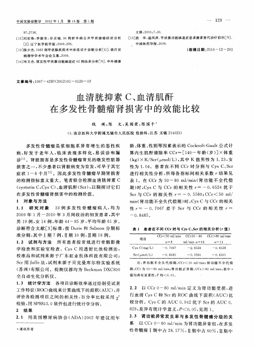 血清胱抑素C、血清肌酐在多发性骨髓瘤肾损害中的效能比较