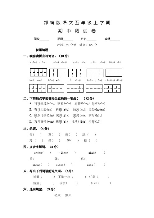 语文五年级上学期《期中检测试题》含答案解析