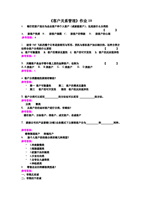 客户关系管理作业 10客户分类