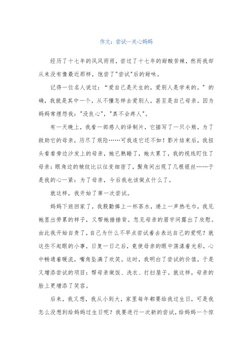 初中优秀作文 尝试--关心妈妈
