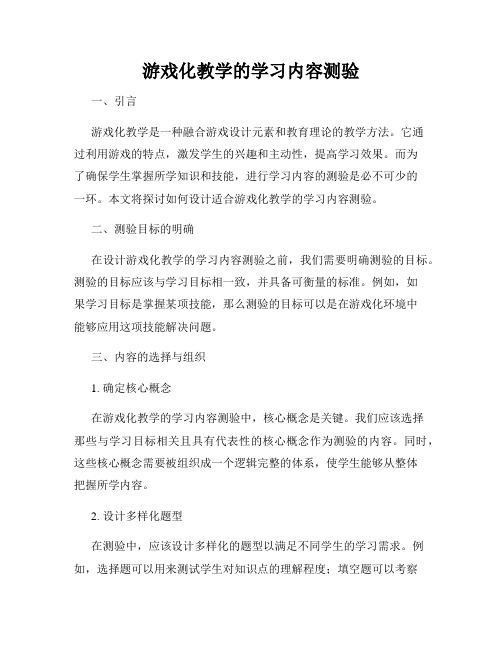 游戏化教学的学习内容测验