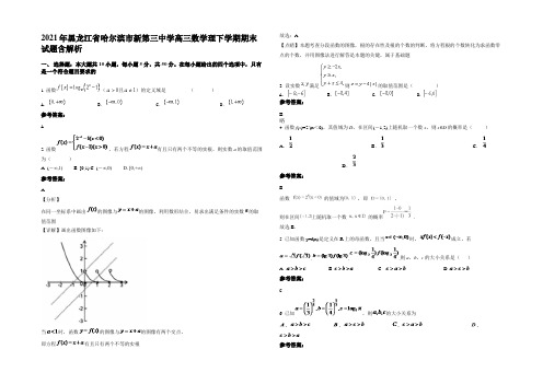 2021年黑龙江省哈尔滨市新第三中学高三数学理下学期期末试题含解析