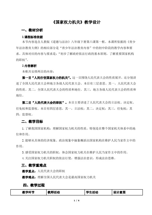 《国家权力机关》示范公开课教学设计【部编版八年级道德与法治下册】