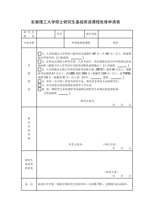 硕士研究生基础英语课程免修申请表-安徽理工大学研究生院网站